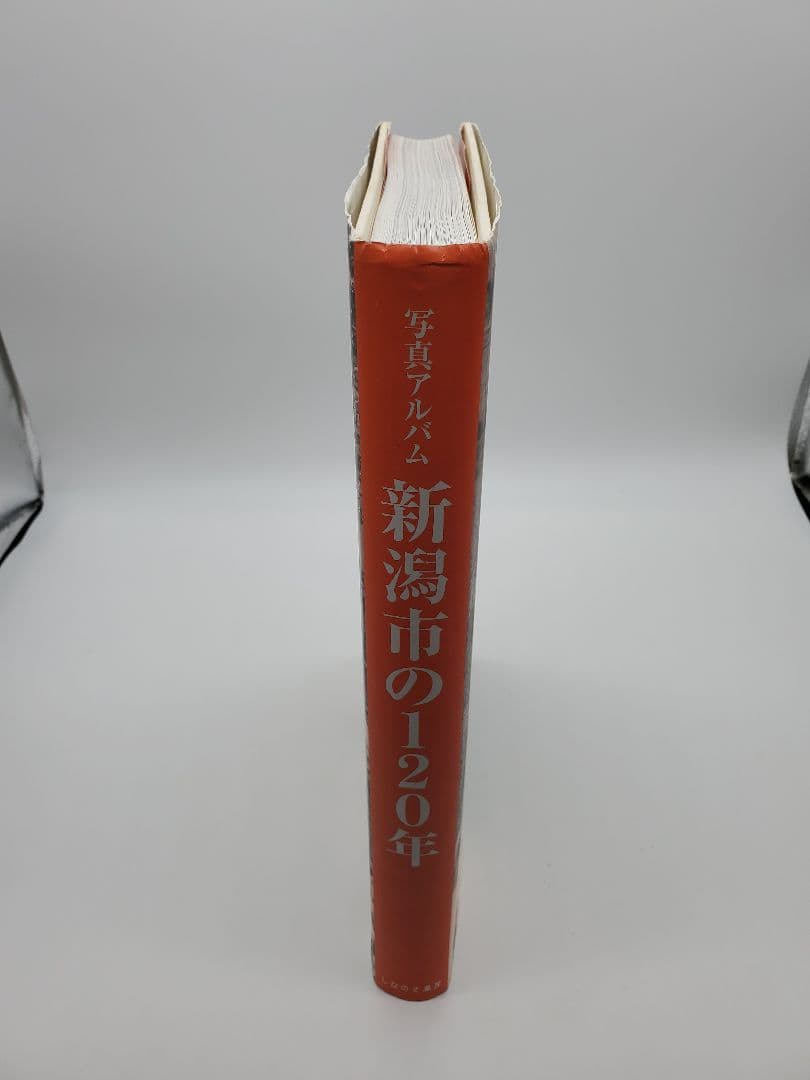 新潟市の120年 写真アルバム