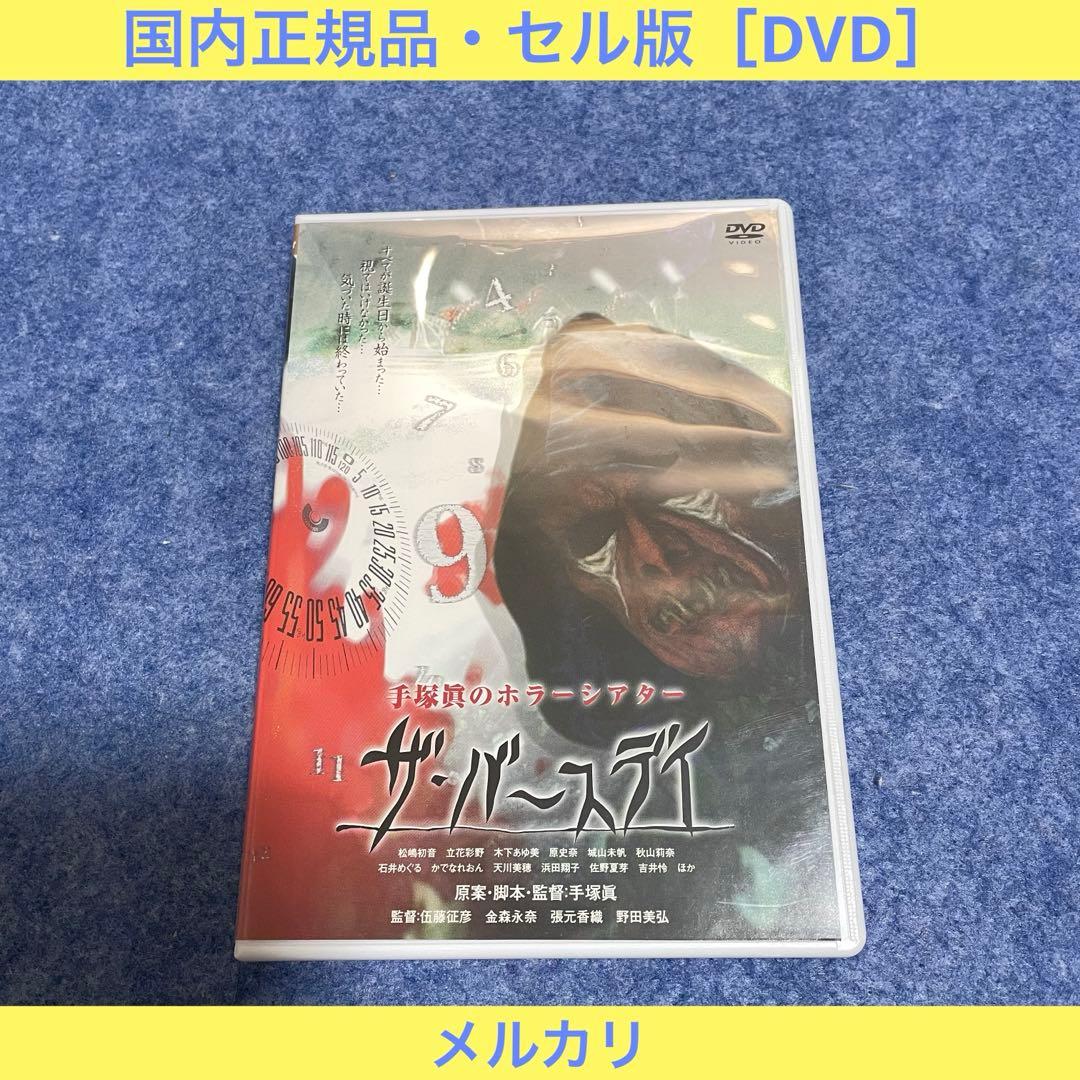 【セル版】手塚眞のホラーシアター ザ・バースデイ~運命の魔人~ [DVD］