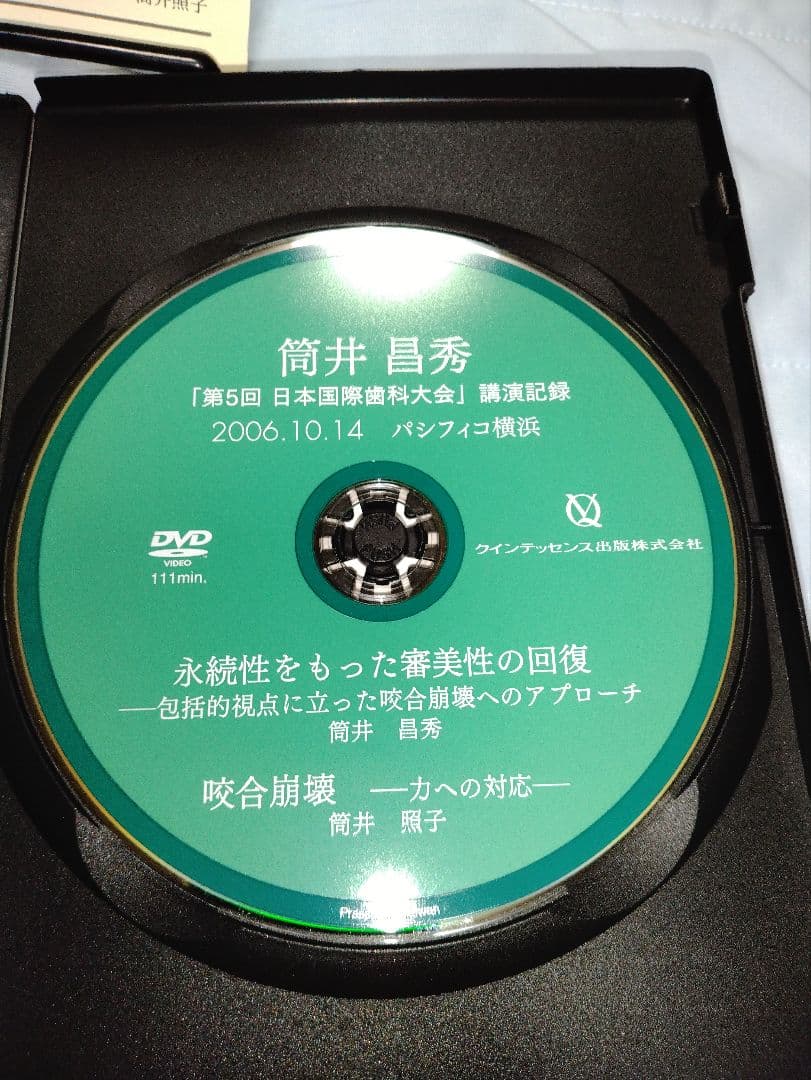 DVD版　包括歯科臨床　筒井昌秀/筒井照子
