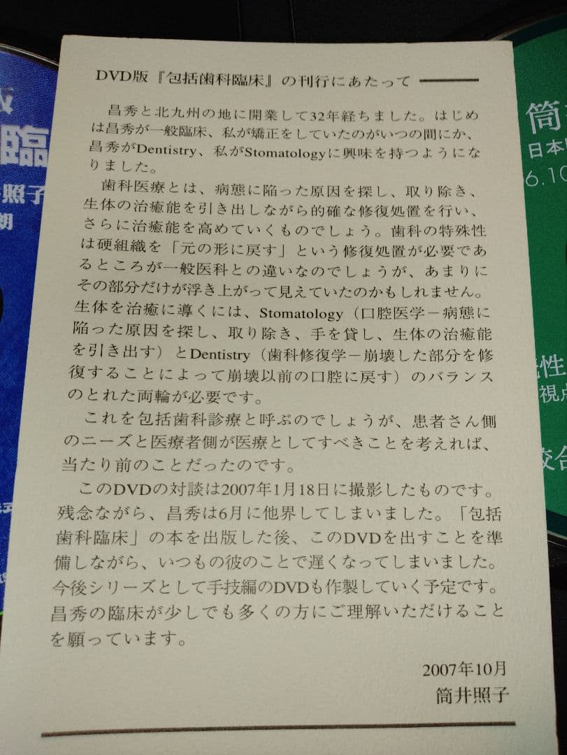 DVD版　包括歯科臨床　筒井昌秀/筒井照子