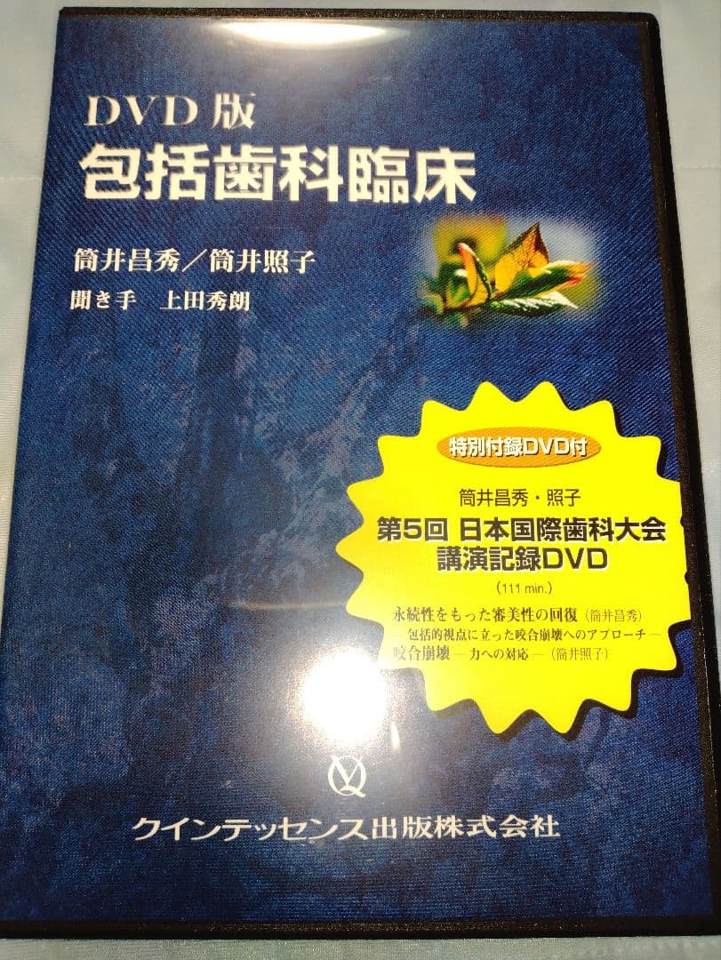 DVD版　包括歯科臨床　筒井昌秀/筒井照子
