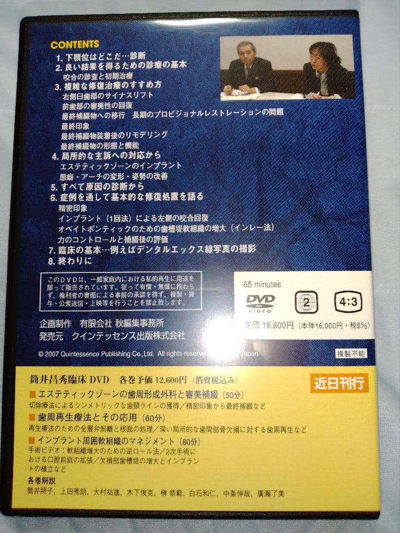 DVD版　包括歯科臨床　筒井昌秀/筒井照子