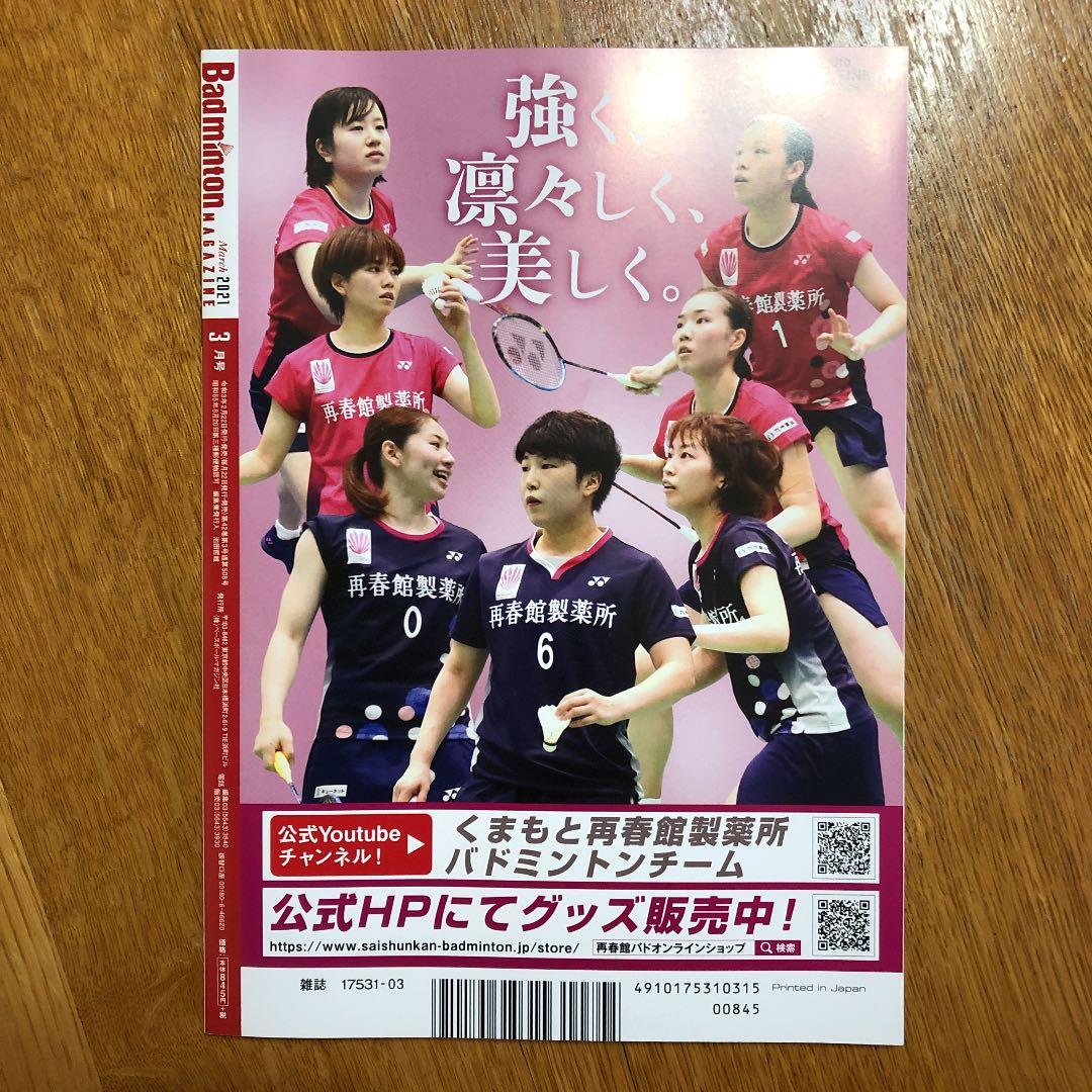 バドミントン　マガジン　2021年3月号