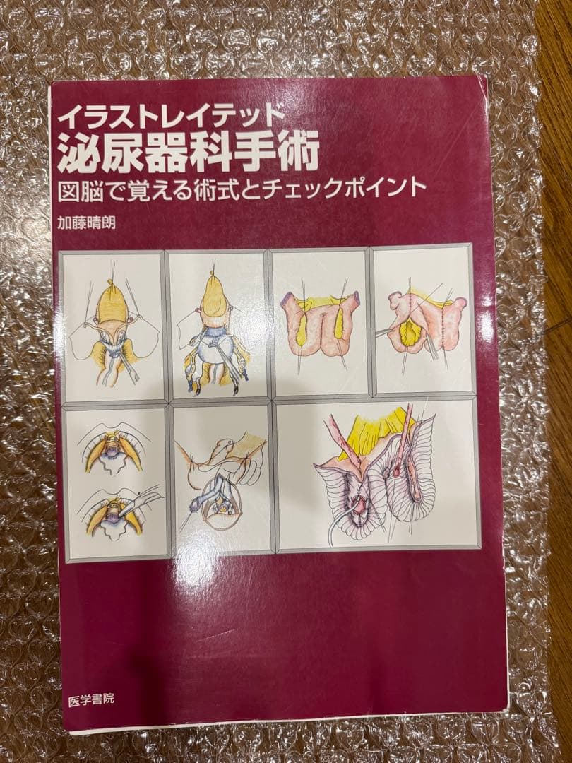 【裁断済み】イラストレイテッド 泌尿器科手術