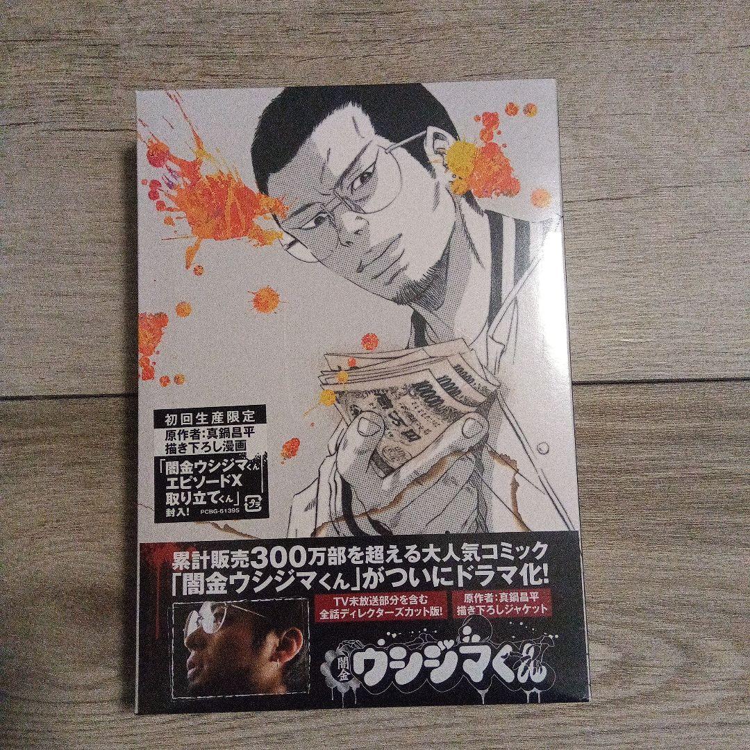 闇金ウシジマくん ディレクターズカット版 DVD-BOX〈4枚組〉