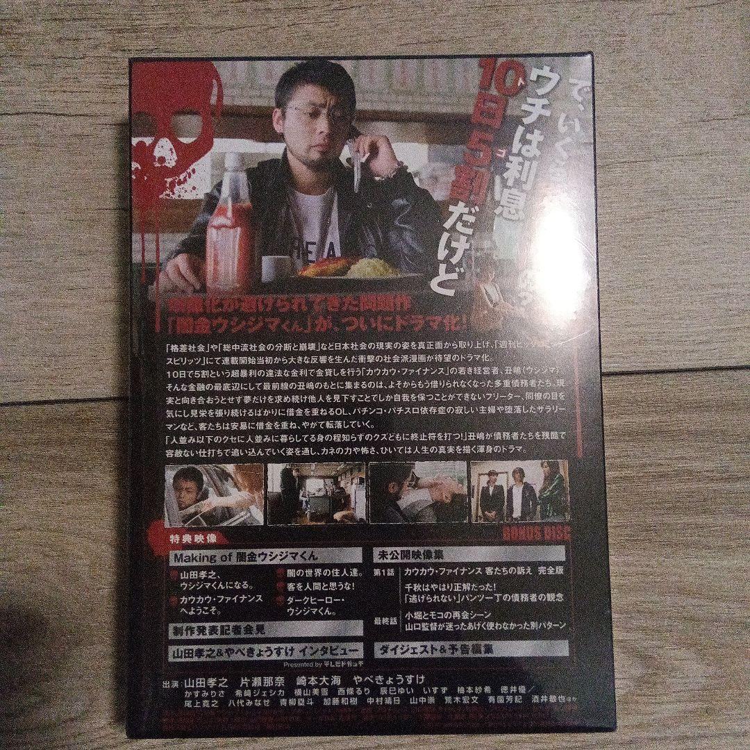 闇金ウシジマくん ディレクターズカット版 DVD-BOX〈4枚組〉