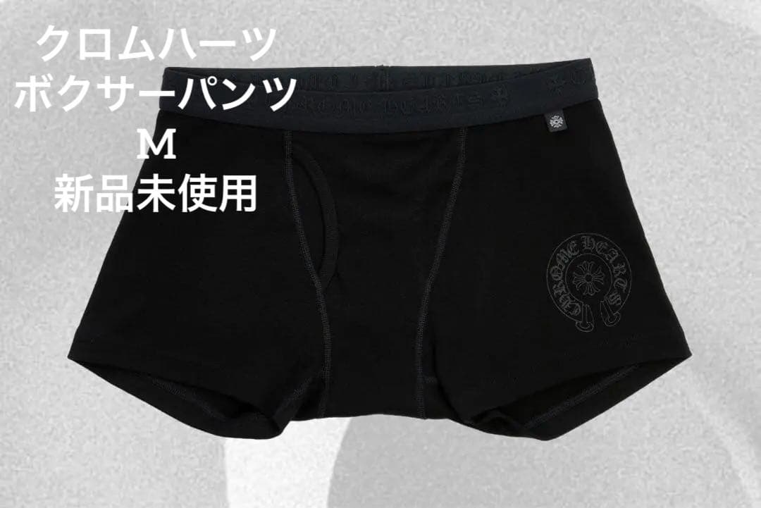 【新品未使用】Chrome Hearts ボクサーパンツ 黒　Mサイズ