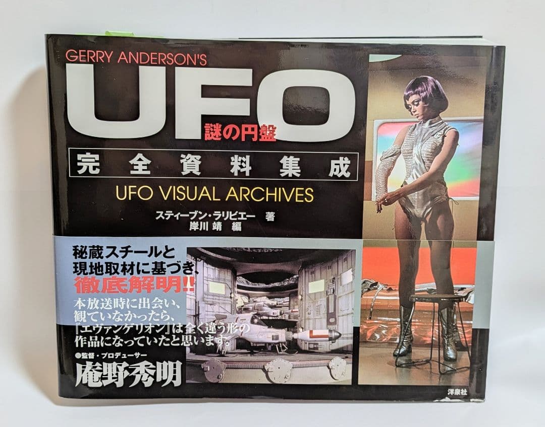 謎の円盤UFO 完全資料集成/スティーブン・ラリビエー　洋泉社