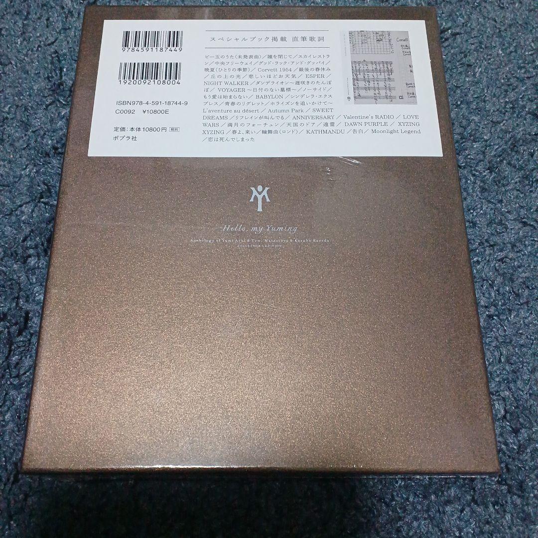 ハロー、マイ・ユーミン 愛蔵版 : 荒井由実&松任谷由実&呉田軽穂 歌詞集