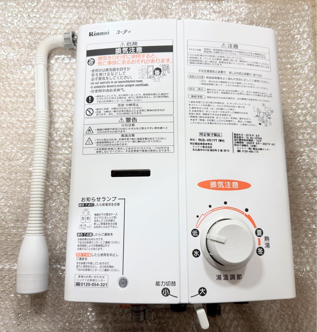 2016年製リンナイ 小型湯沸器 都市ガス RUS-V51YT瞬間湯沸かし器