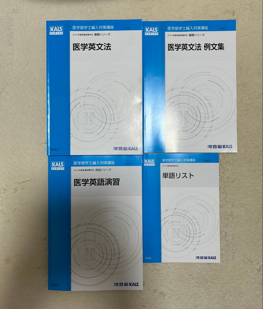 2024年度 河合塾kals 医学部学士編入 基礎、完成、実戦フルセット