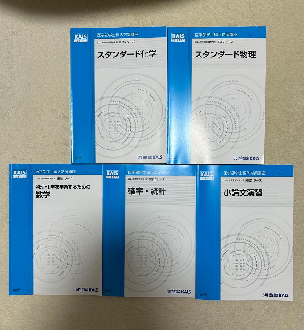 2024年度 河合塾kals 医学部学士編入 基礎、完成、実戦フルセット