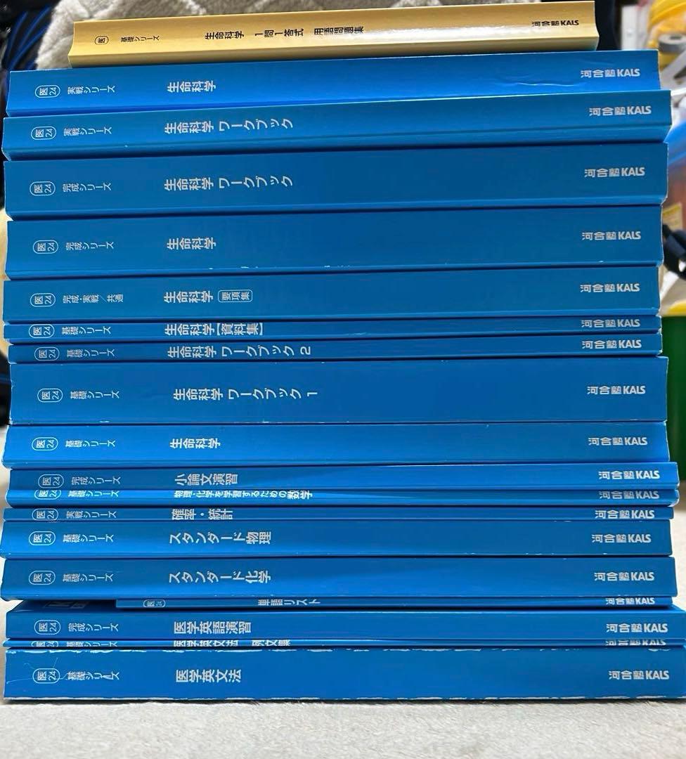 2024年度 河合塾kals 医学部学士編入 基礎、完成、実戦フルセット