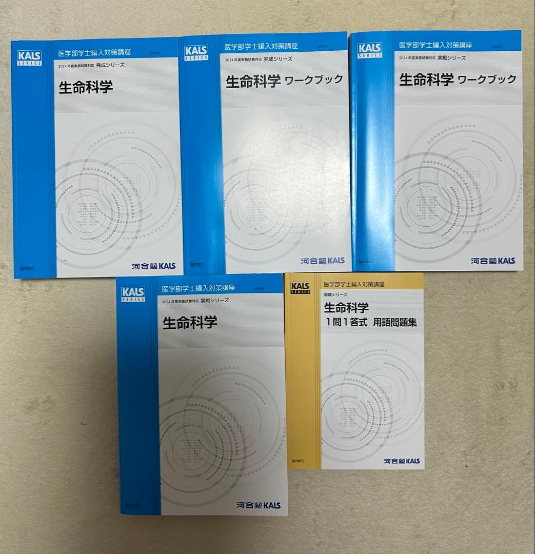 2024年度 河合塾kals 医学部学士編入 基礎、完成、実戦フルセット