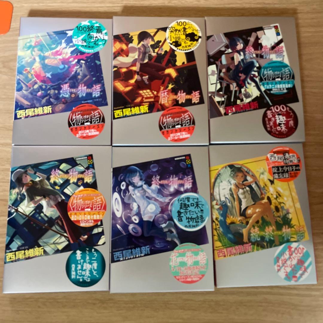 物語シリーズ　本編25冊　他　色々セット