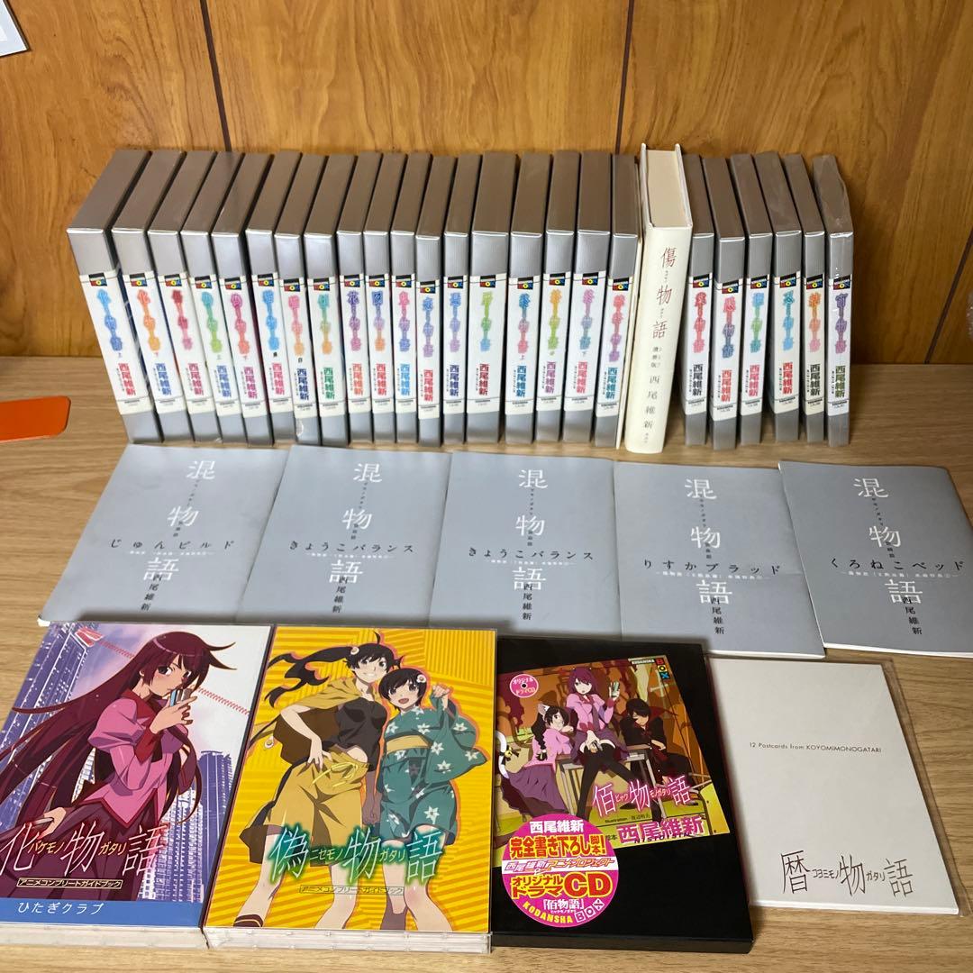 物語シリーズ　本編25冊　他　色々セット