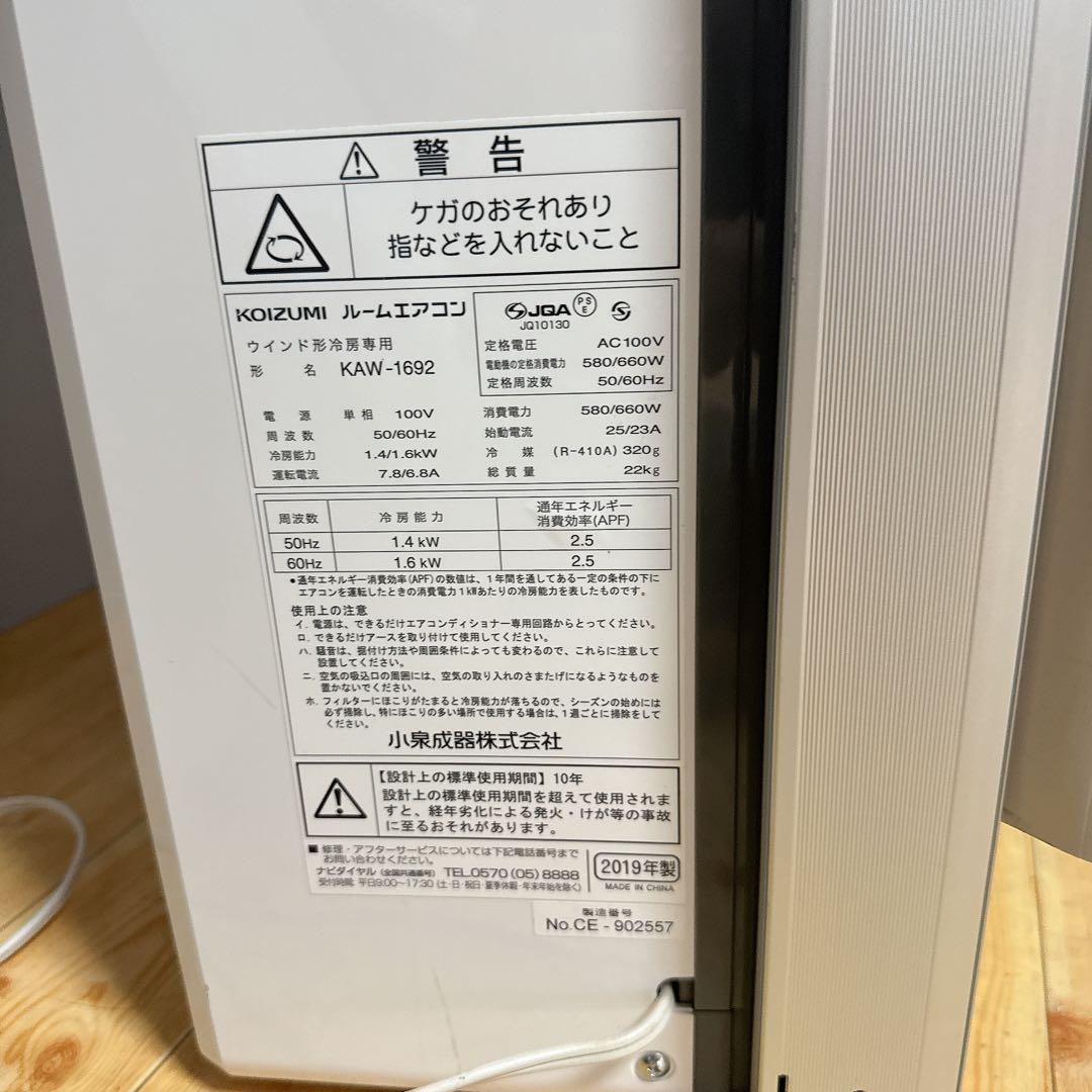 KOIZUMI ルームエアコン　KAW-1962 2019年製　窓エアコン　冷房