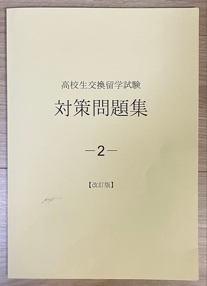 ELTiS 高校生交換留学試験 対策問題集 3冊,受験ガイドセット