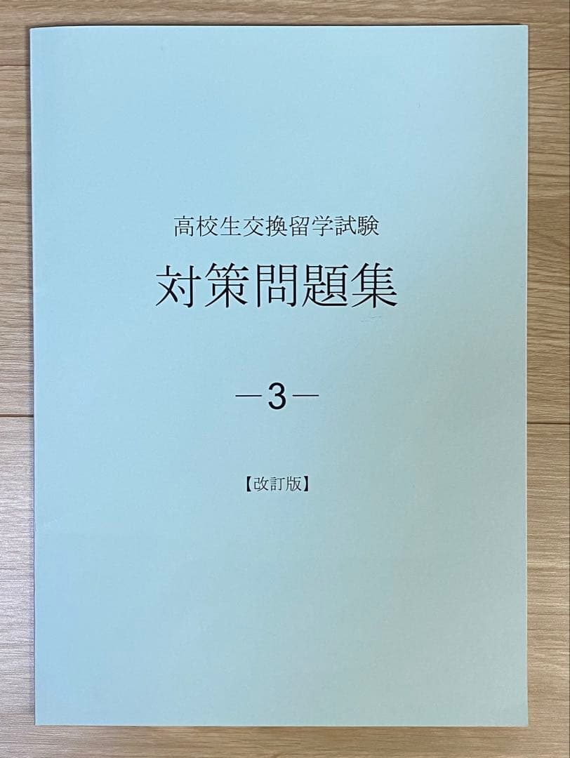 ELTiS 高校生交換留学試験 対策問題集 3冊,受験ガイドセット