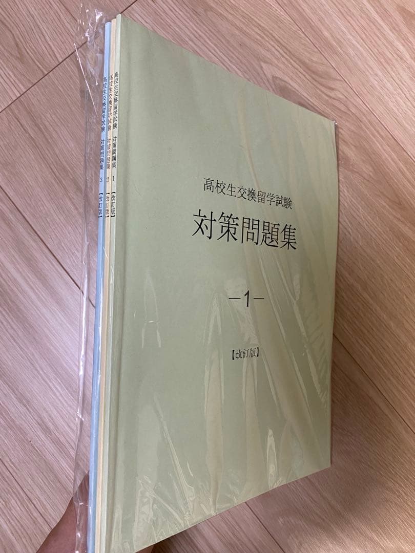 ELTiS 高校生交換留学試験 対策問題集 3冊,受験ガイドセット