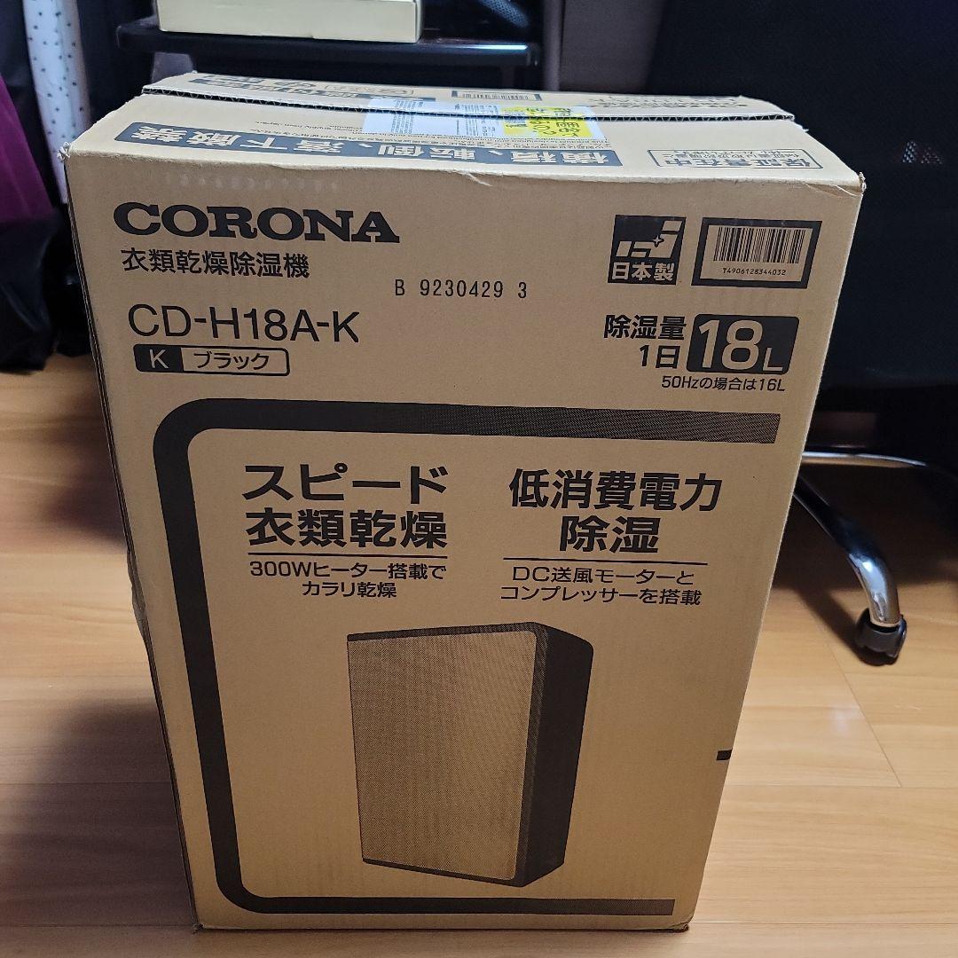 新品未使用 CORONA 衣料乾燥除湿機