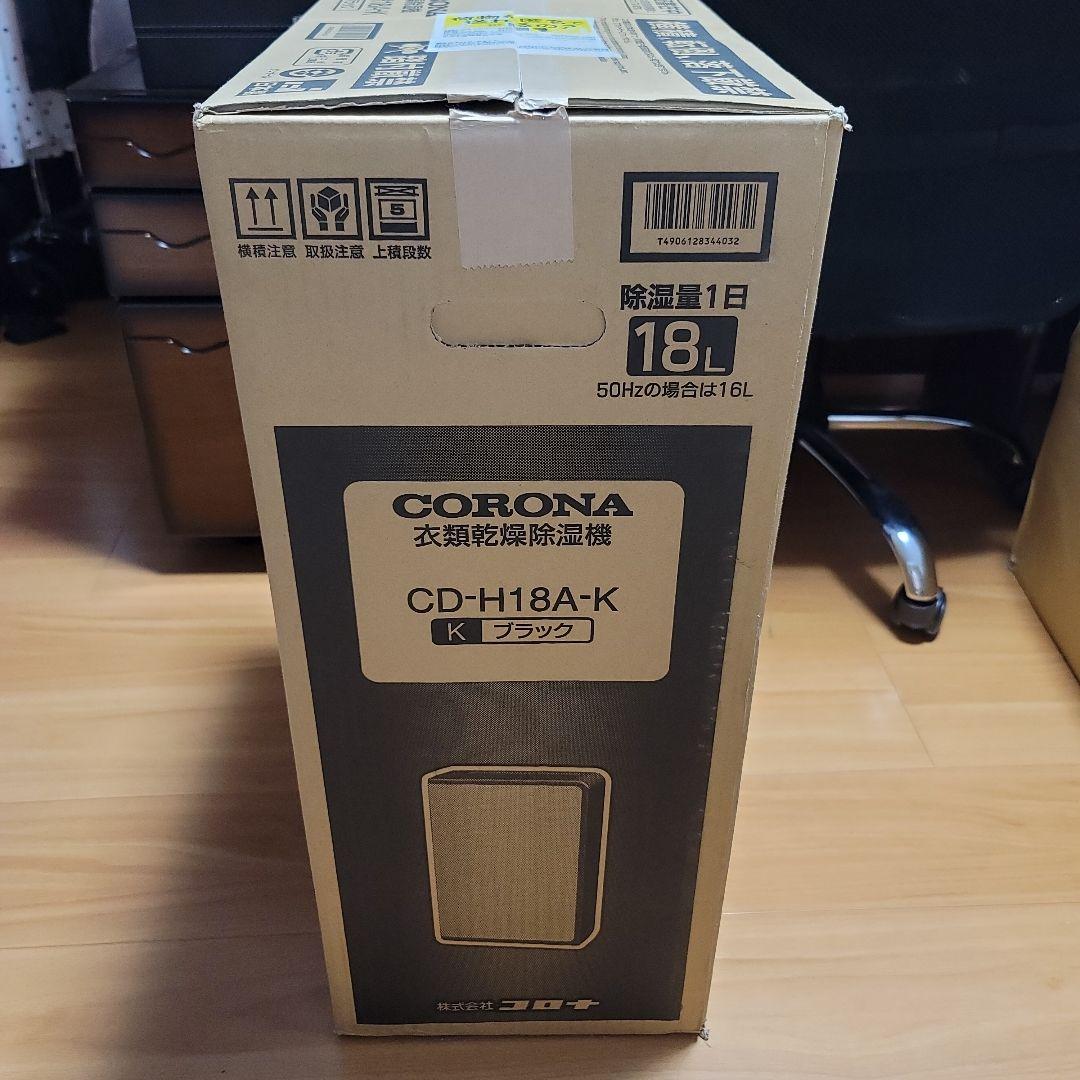 新品未使用 CORONA 衣料乾燥除湿機
