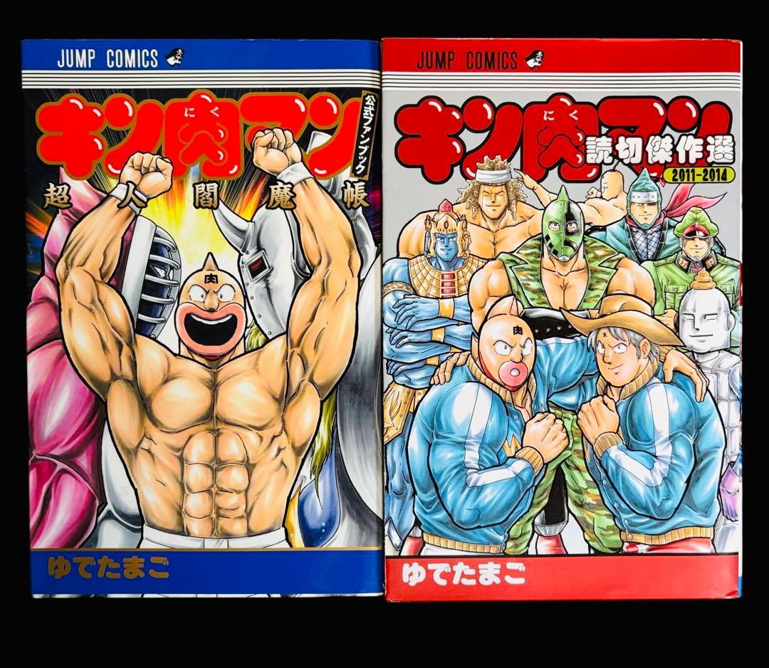 【全巻セット】キン肉マン 1-90巻(既刊)＋関連本2冊