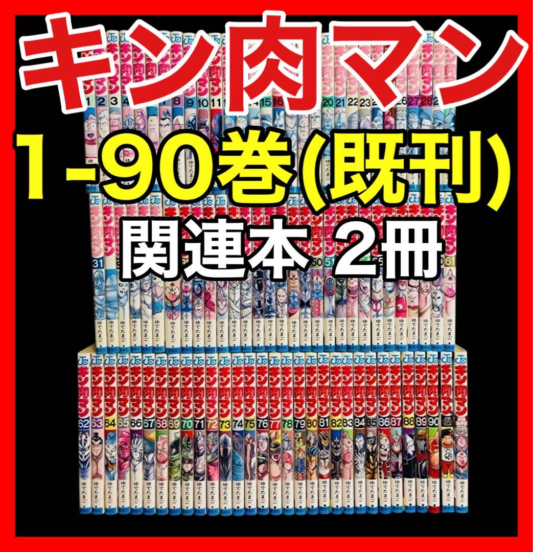 【全巻セット】キン肉マン 1-90巻(既刊)＋関連本2冊