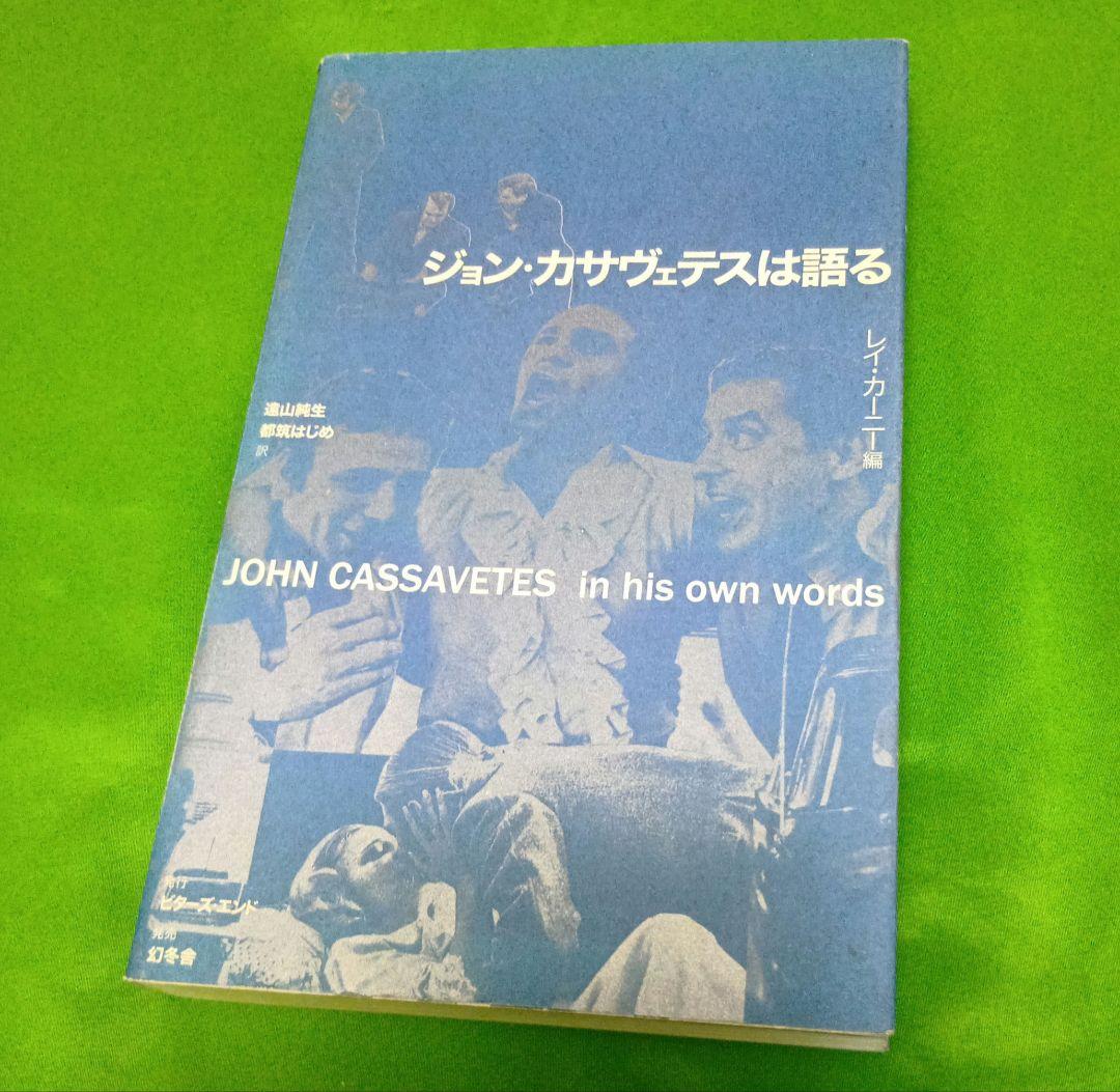 【初版】「ジョン・カサヴェテスは語る」