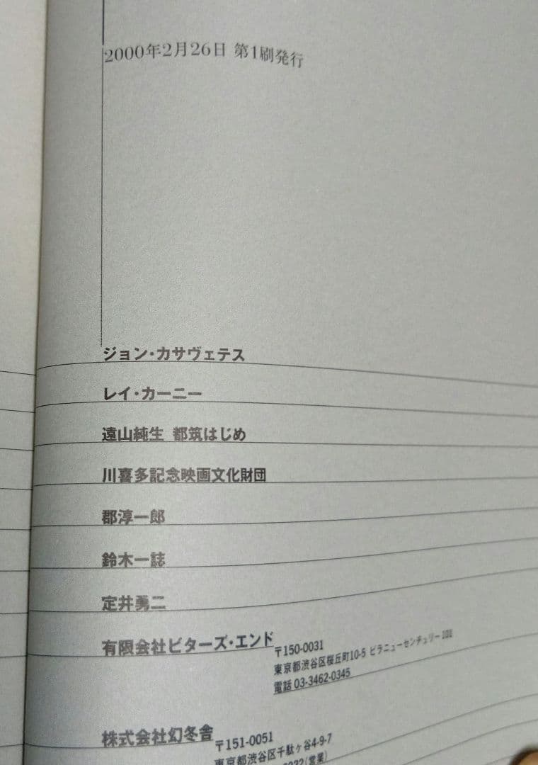 【初版】「ジョン・カサヴェテスは語る」