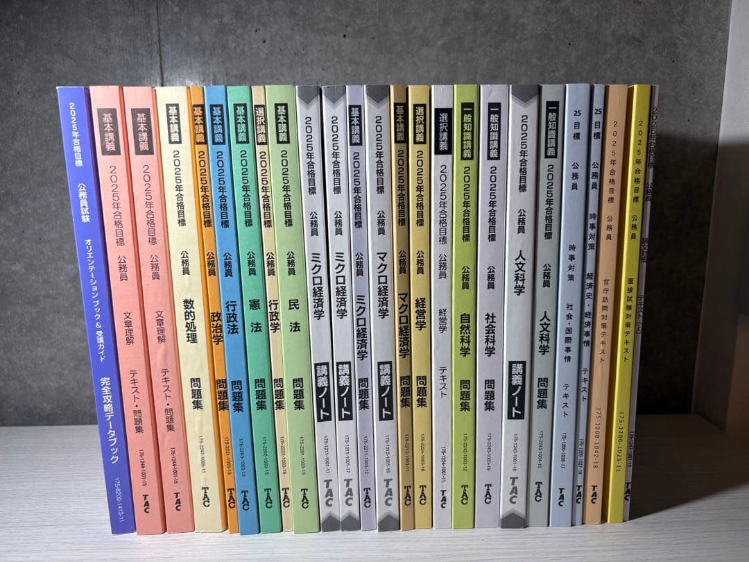 TAC 公務員試験対策講座テキスト まとめ売り
