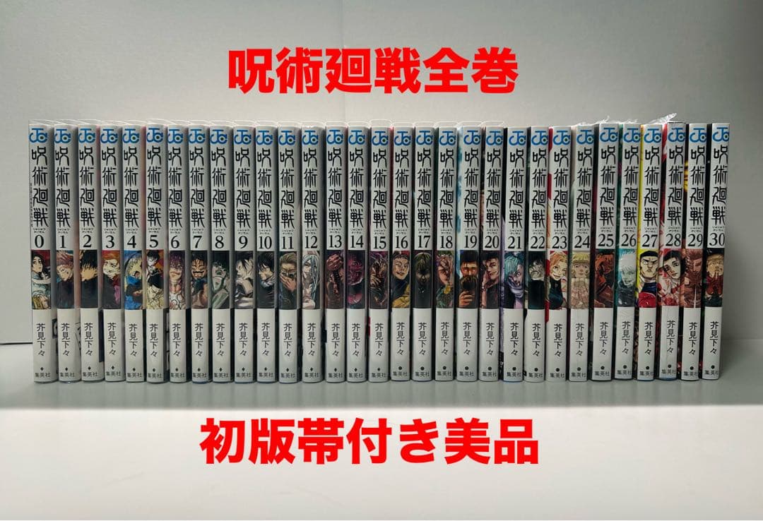呪術廻戦 全巻セット 初版帯付き 美品