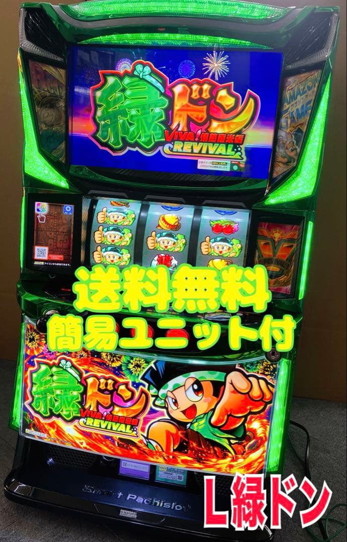 スマスロ実機 緑ドン VIVA! 情熱南米編 簡易ユニット付⭕️送料無料⭕️