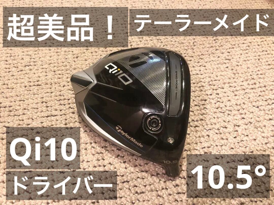 かおりちゃん 超美品！テーラーメイド　Qi10 ドライバー　10.5°