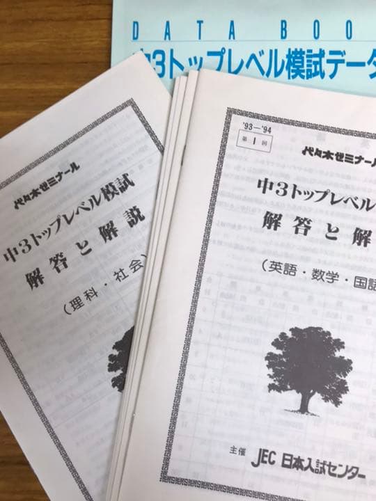 珍品　代々木ゼミナール　中3トップレベル模試　1993 94 問題解答データ一式