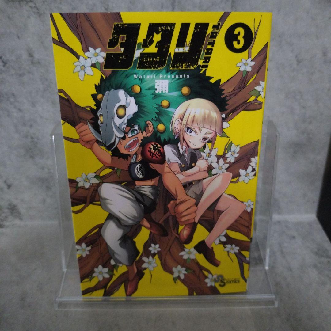 タタリ　全巻セット