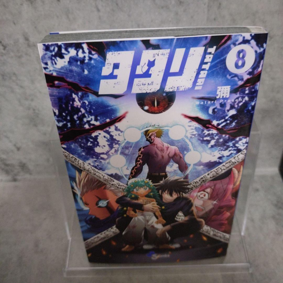 タタリ　全巻セット