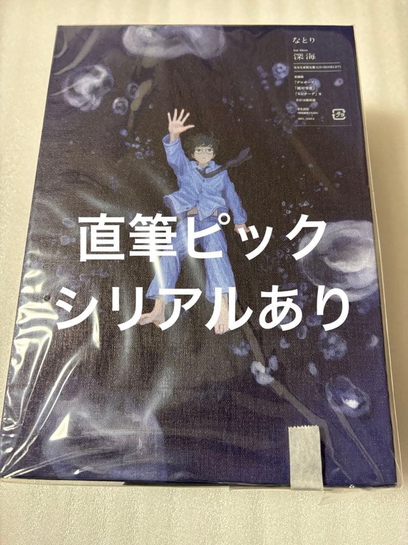 シリアル有　なとり 深海 完全生産限定盤 セブンネット特典直筆イラストピック 1