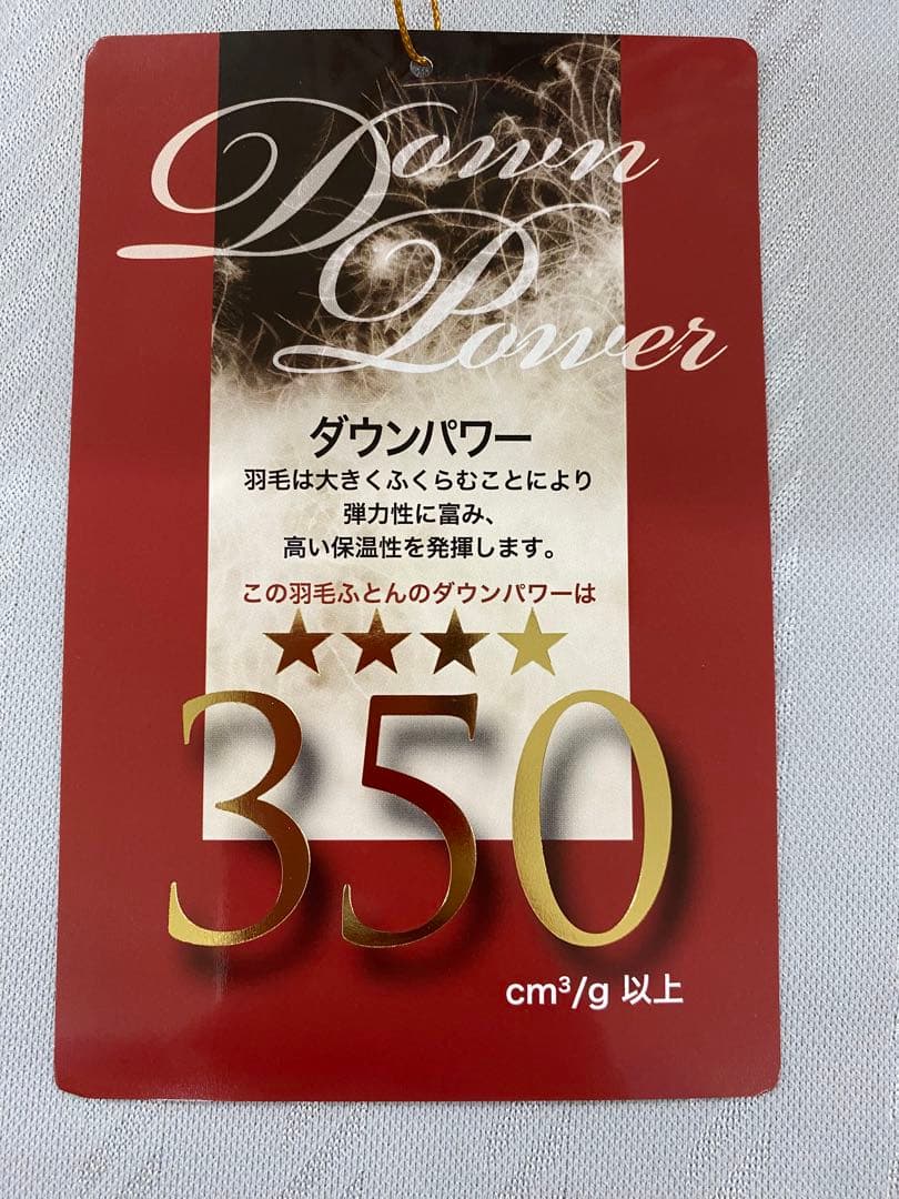 羽毛掛け布団・ホワイトダウン８５%・パワー３５０㎤/g以上・1,2kg・シングル