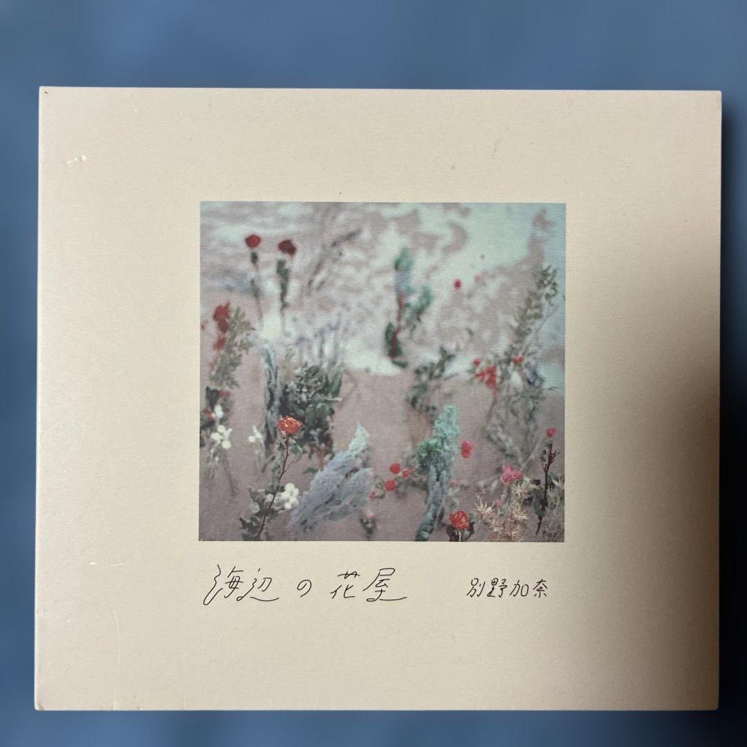 別野加奈/海辺の花屋/アンビエント/廃盤CD