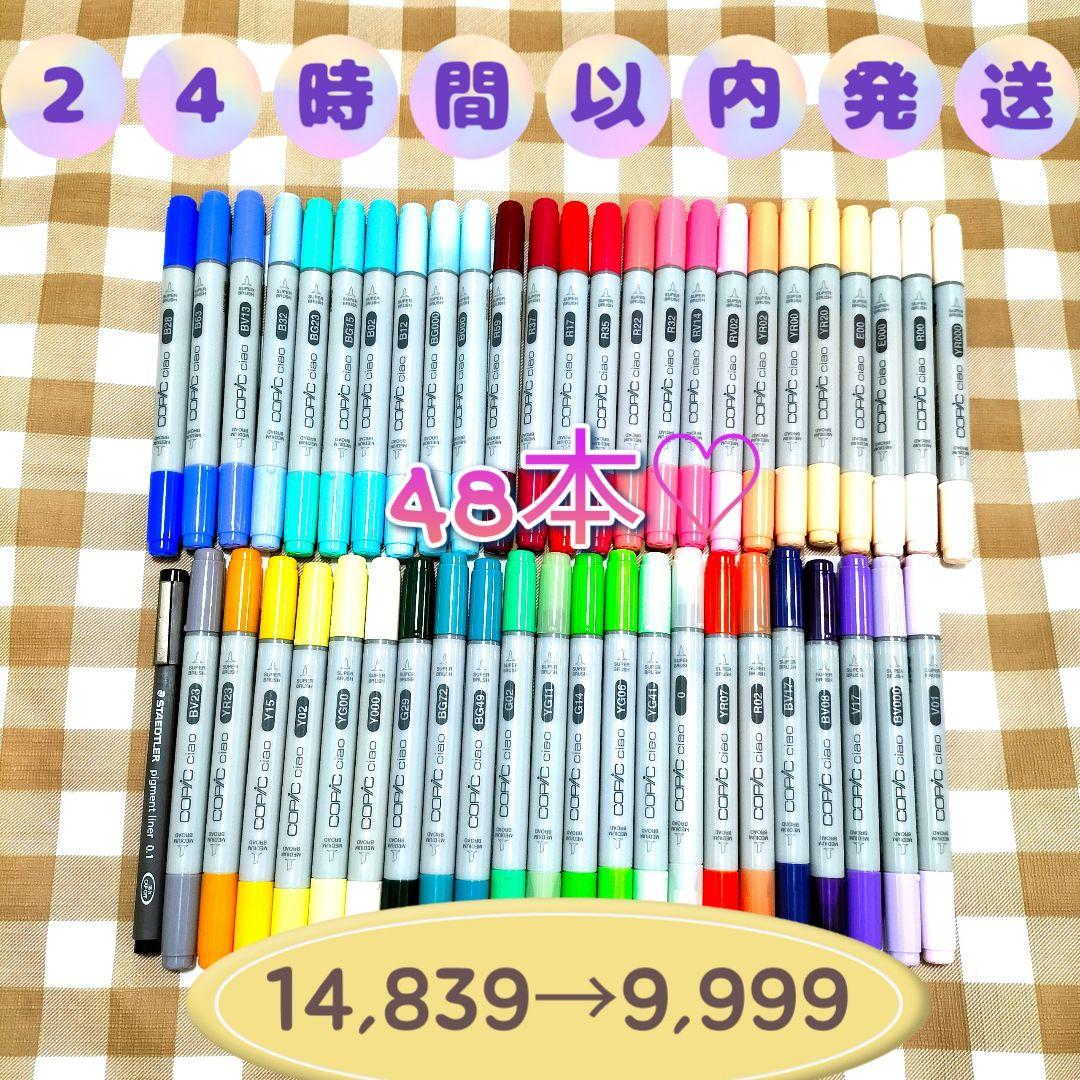 24時間以内発送☆コピックチャオ　ピグマ☆計48本☆まとめ売り copic