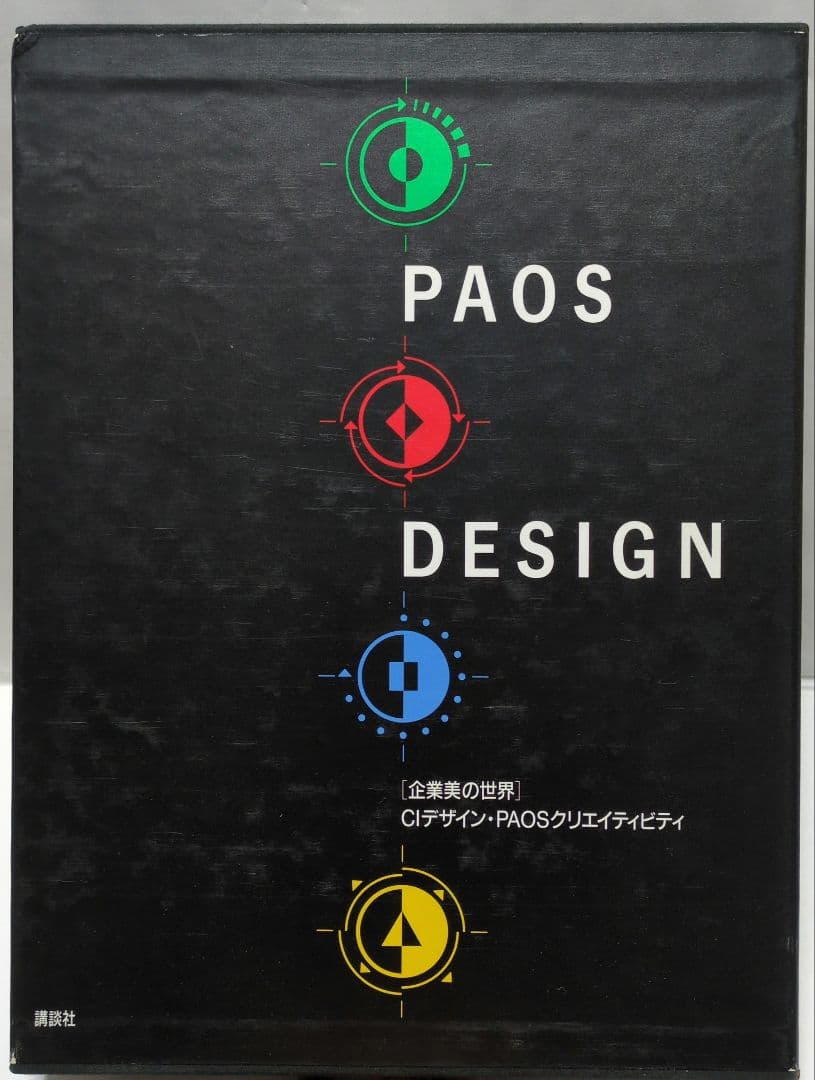 【古書・本・図録】　企業美の世界　CIデザイン・PAOS DESIGN 講談社
