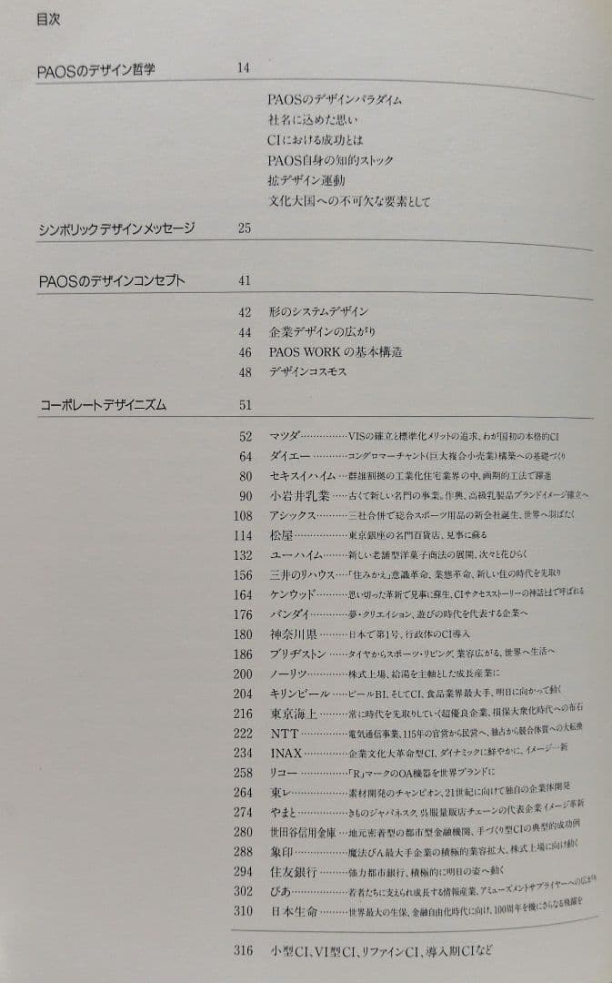【古書・本・図録】　企業美の世界　CIデザイン・PAOS DESIGN 講談社