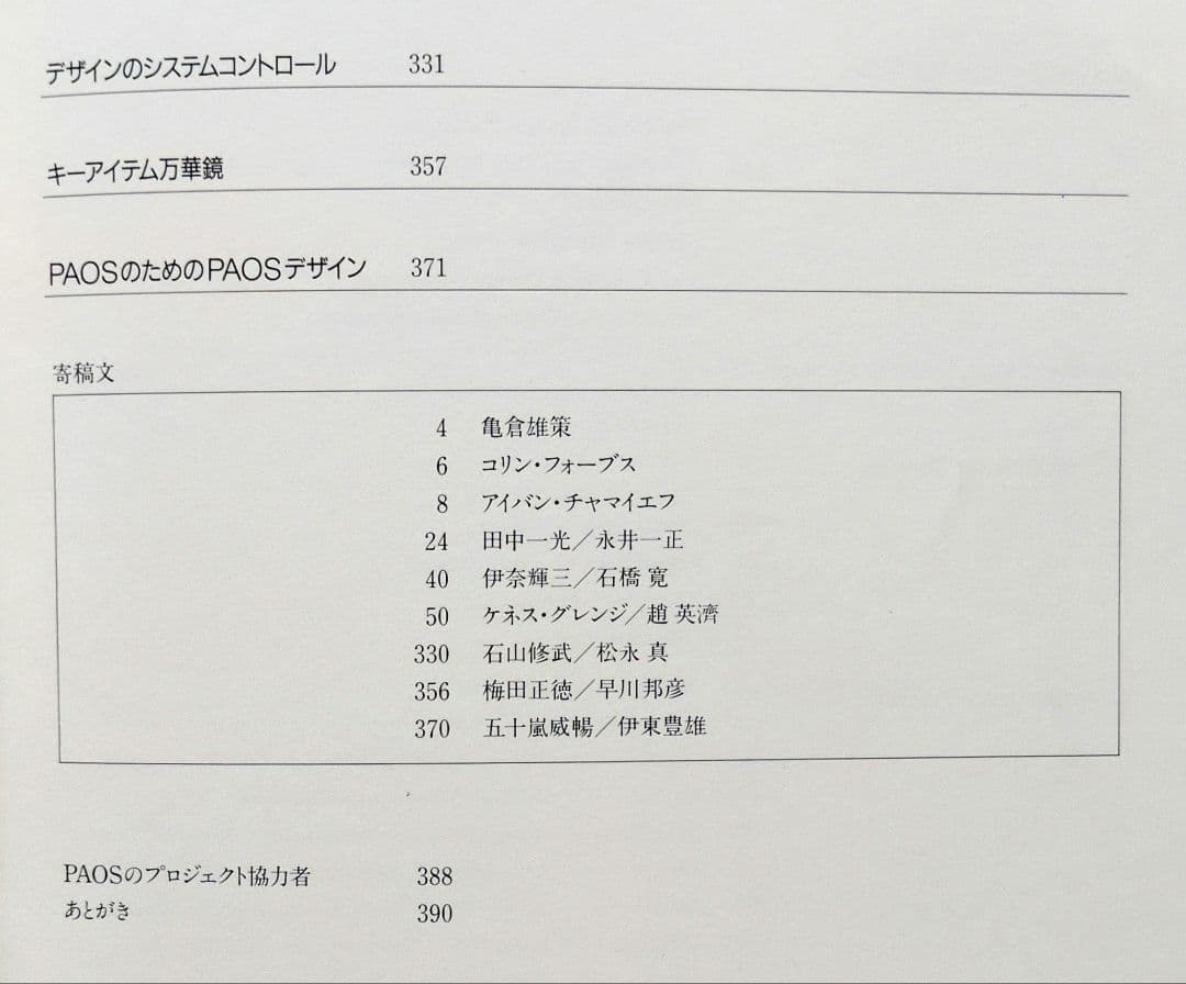 【古書・本・図録】　企業美の世界　CIデザイン・PAOS DESIGN 講談社