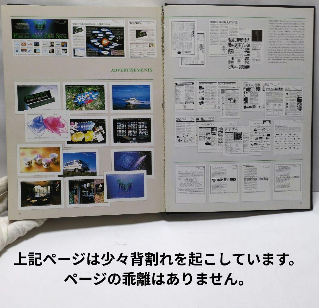 【古書・本・図録】　企業美の世界　CIデザイン・PAOS DESIGN 講談社