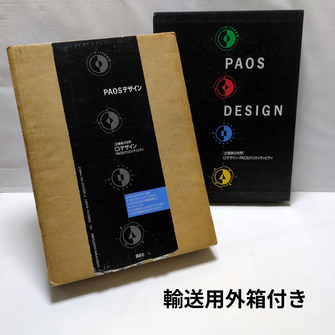 【古書・本・図録】　企業美の世界　CIデザイン・PAOS DESIGN 講談社