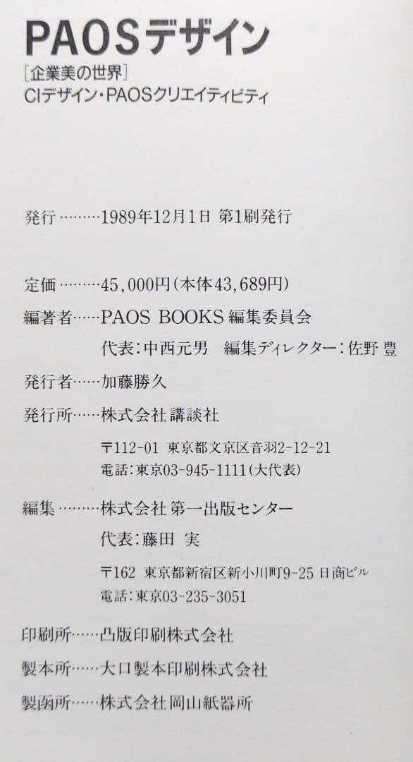 【古書・本・図録】　企業美の世界　CIデザイン・PAOS DESIGN 講談社
