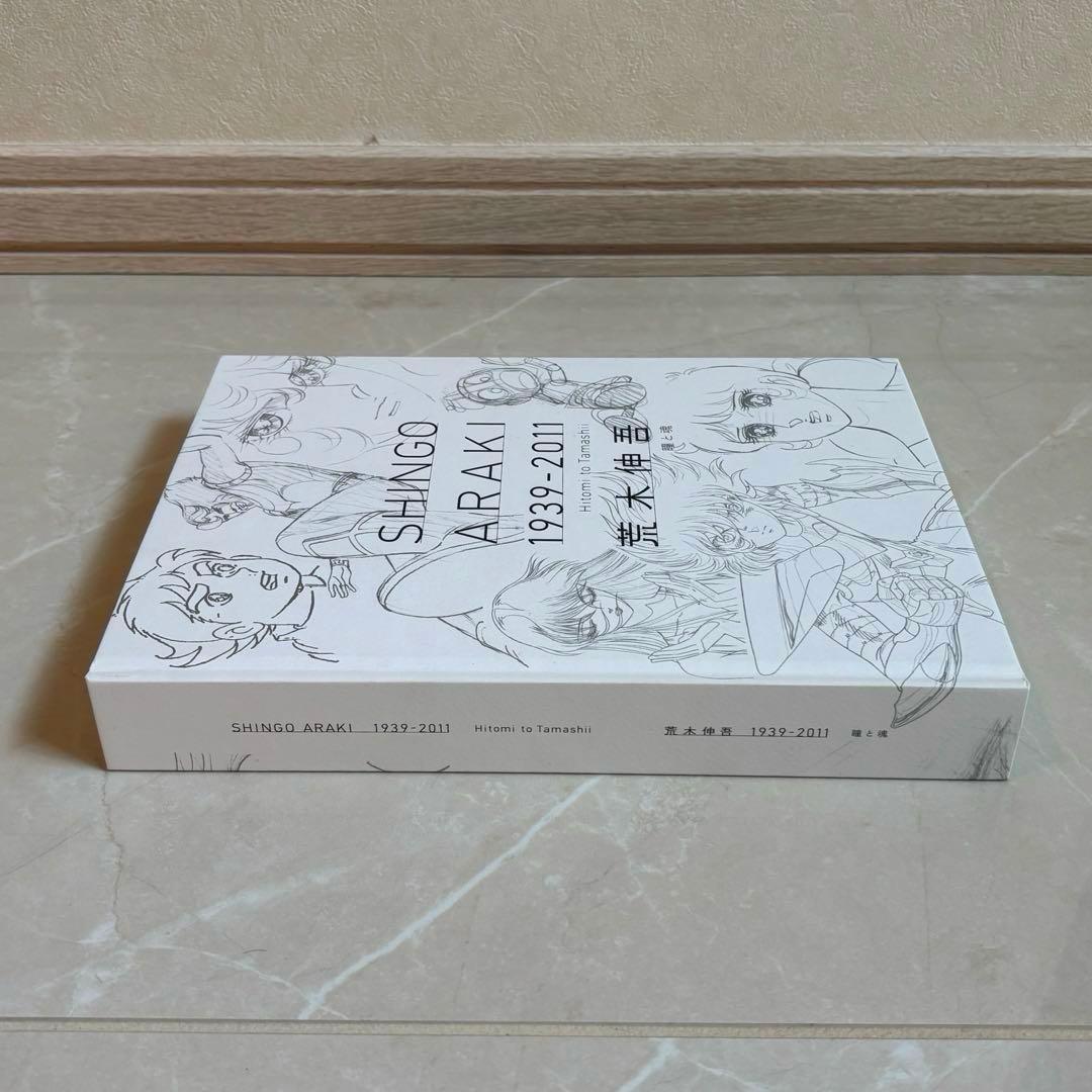 美品 図録 荒木伸吾 荒木伸吾回顧展図録 1939-2011 瞳と魂