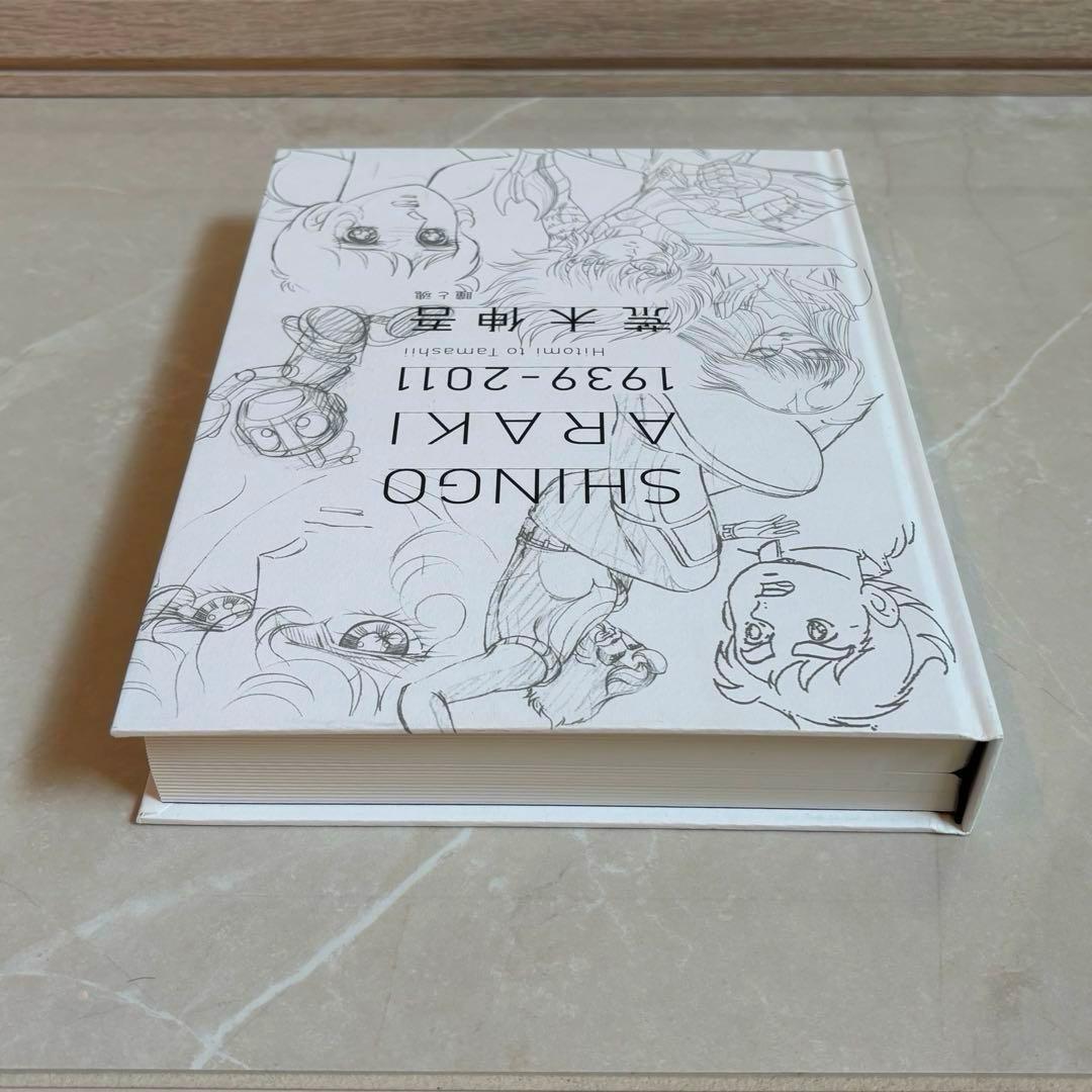 美品 図録 荒木伸吾 荒木伸吾回顧展図録 1939-2011 瞳と魂