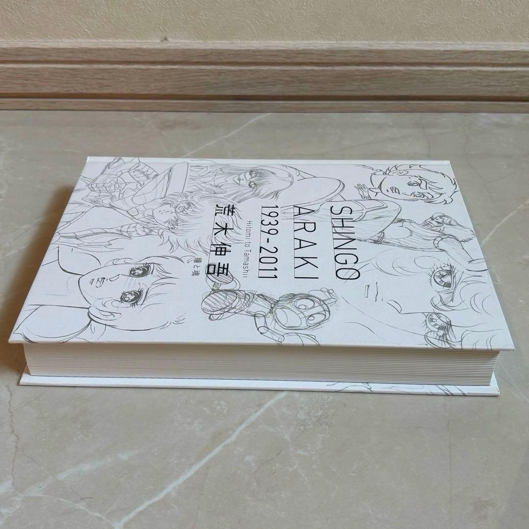 美品 図録 荒木伸吾 荒木伸吾回顧展図録 1939-2011 瞳と魂